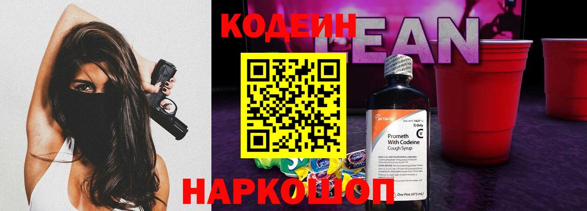 Кодеин напиток Lean (лин) Лыткарино